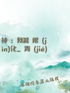神寵：我能無限進(jìn)化