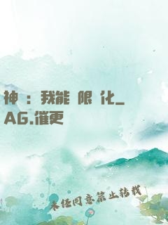 神寵：我能無限進化