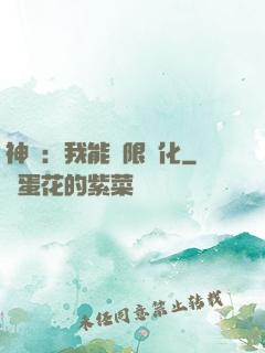 神寵：我能無限進化