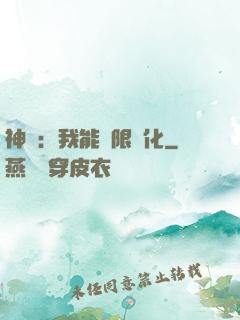 神寵：我能無限進化