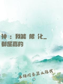 神寵：我能無限進化