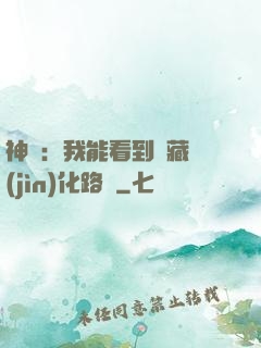 神寵：我能看到隱藏進(jìn)化路線
