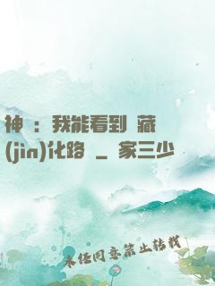神寵：我能看到隱藏進(jìn)化路線