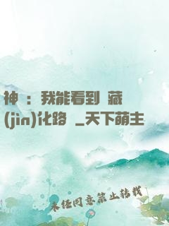 神寵：我能看到隱藏進(jìn)化路線