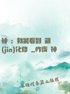 神寵：我能看到隱藏進(jìn)化路線
