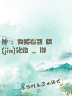 神寵：我能看到隱藏進(jìn)化路線