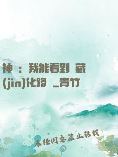 神寵：我能看到隱藏進(jìn)化路線