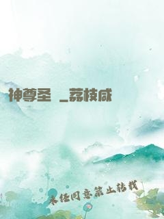 神尊圣變