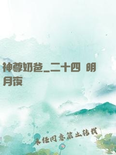 神尊奶爸