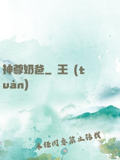 神尊奶爸