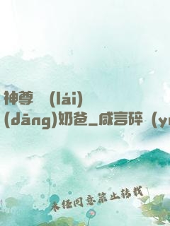 神尊歸來(lái)當(dāng)奶爸