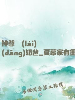 神尊歸來(lái)當(dāng)奶爸
