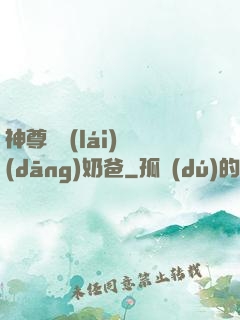 神尊歸來(lái)當(dāng)奶爸