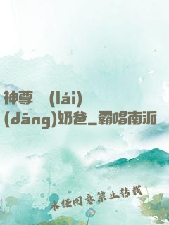 神尊歸來(lái)當(dāng)奶爸