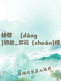 神尊歸來當(dāng)奶爸