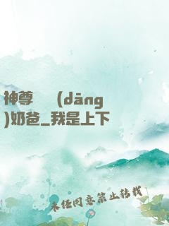 神尊歸來當(dāng)奶爸