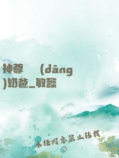 神尊歸來當(dāng)奶爸