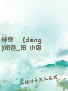 神尊歸來當(dāng)奶爸