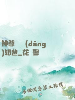 神尊歸來當(dāng)奶爸