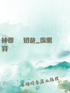 神尊歸來當奶爸