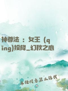 神尊法則：女王請(qǐng)投降
