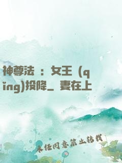神尊法則：女王請(qǐng)投降