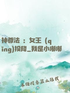 神尊法則：女王請(qǐng)投降