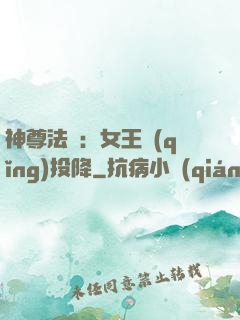 神尊法則：女王請(qǐng)投降