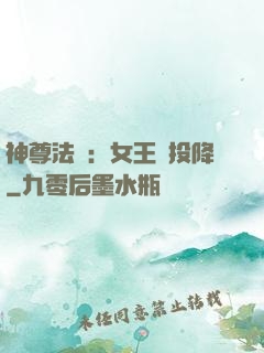 神尊法則：女王請投降