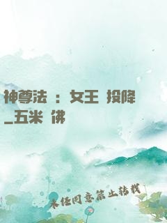 神尊法則：女王請投降