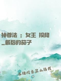 神尊法則：女王請投降