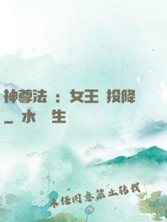 神尊法則：女王請投降