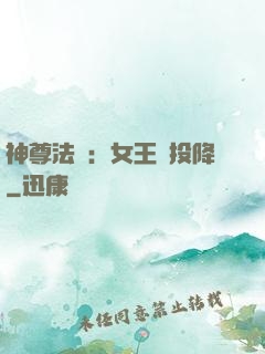 神尊法則：女王請投降