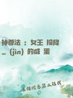 神尊法則：女王請投降