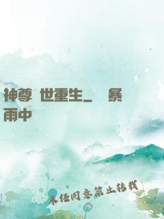 神尊異世重生