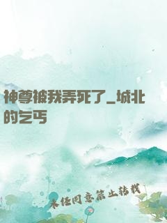 神尊被我弄死了