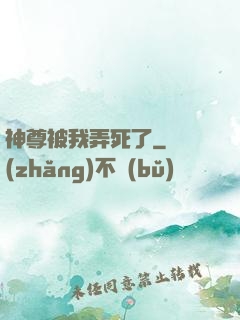 神尊被我弄死了