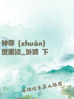 神尊轉(zhuǎn)世重修