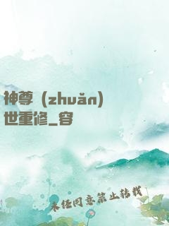 神尊轉(zhuǎn)世重修