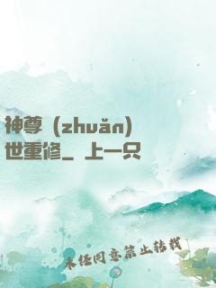 神尊轉(zhuǎn)世重修