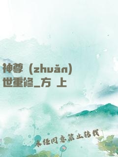 神尊轉(zhuǎn)世重修