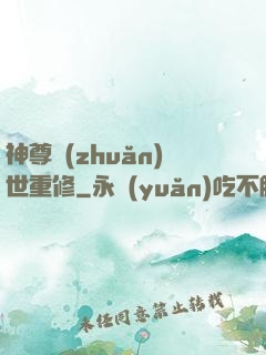神尊轉(zhuǎn)世重修