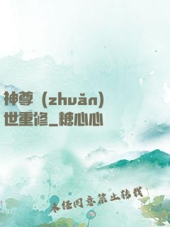 神尊轉(zhuǎn)世重修