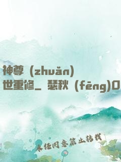 神尊轉(zhuǎn)世重修