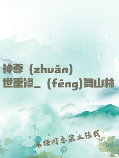 神尊轉(zhuǎn)世重修