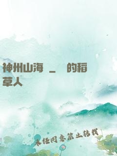 神州山海傳