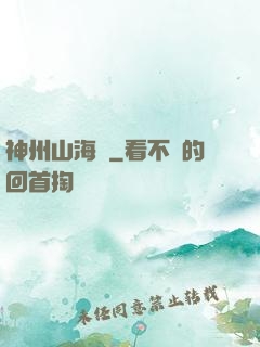 神州山海傳