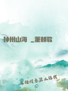 神州山海傳