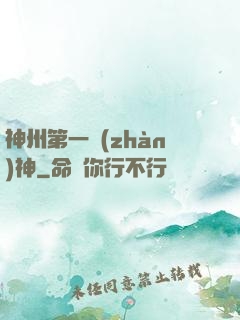 神州第一戰(zhàn)神