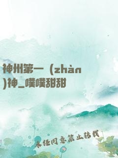 神州第一戰(zhàn)神